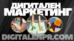Как дигиталният PR трансформира начина, по който светът вижда теб или твоя бизнес