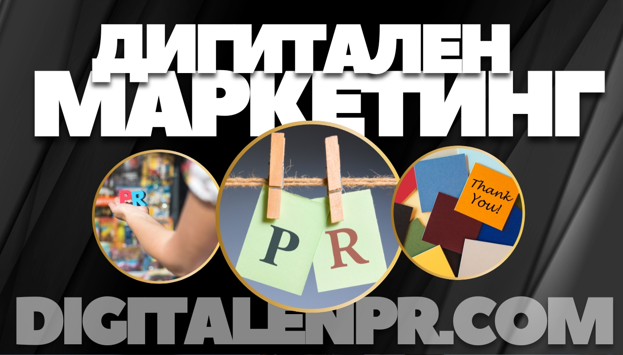 Как дигиталният PR трансформира начина, по който светът вижда теб или твоя бизнес