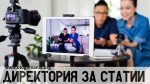 Участие в директория за статии Блогомания