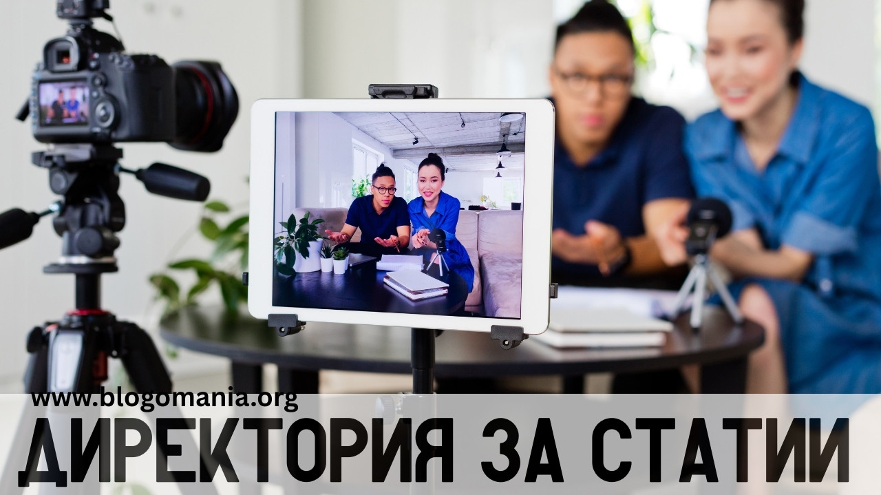 Участие в директория за статии Блогомания
