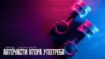 Авточасти втора употреба – бензинови и дизелови двигатели като практично решение