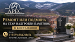 Ремонт или подмяна на стар надгробен паметник в Костандово – кога кое решение е по-подходящо?