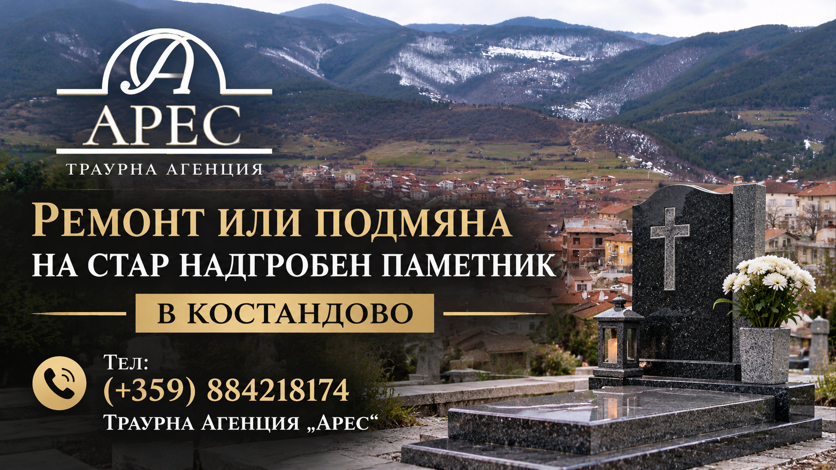 Ремонт или подмяна на стар надгробен паметник в Костандово – кога кое решение е по-подходящо?
