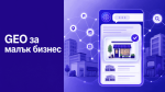 GEO оптимизация за малък бизнес